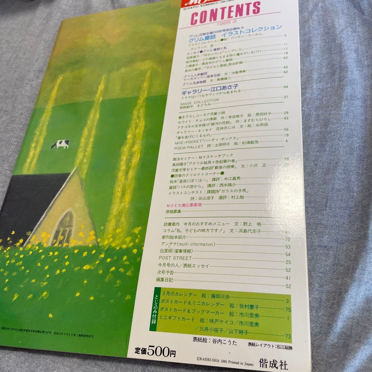 月刊MOE  昭和60年3月号  グリム童話 イラストコレクション