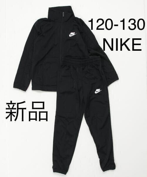 送料込み 新品 NIKE ナイキ セットアップ ジャージ 上下セット トラックスーツ キッズ ジュニア 120-130cm ブラック 黒 税込5,500円の画像1