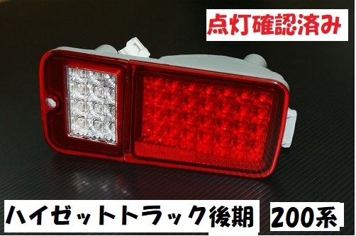 ハイゼットトラック前期 S200P S210P S201P S211P レッドクリアーLEDテール リレー無し 左右セット 赤白 LEDテール クリアー の画像1