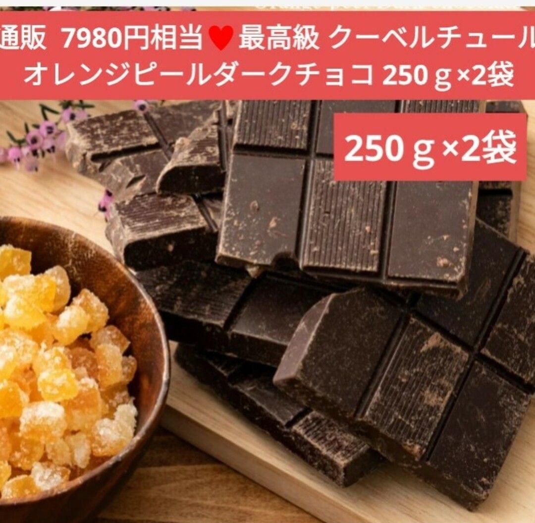 オレンジピールダークチョコレート  250ｇ  チョコレート 菓子  チョコ