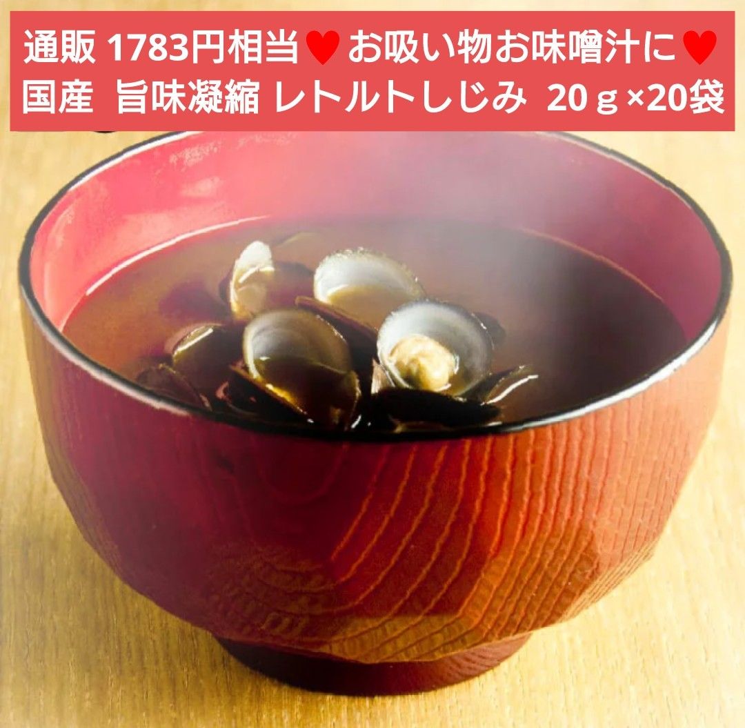 国産 旨味凝縮  レトルトしじみ  20ｇ×20個 しじみ 貝 貝汁  味噌汁