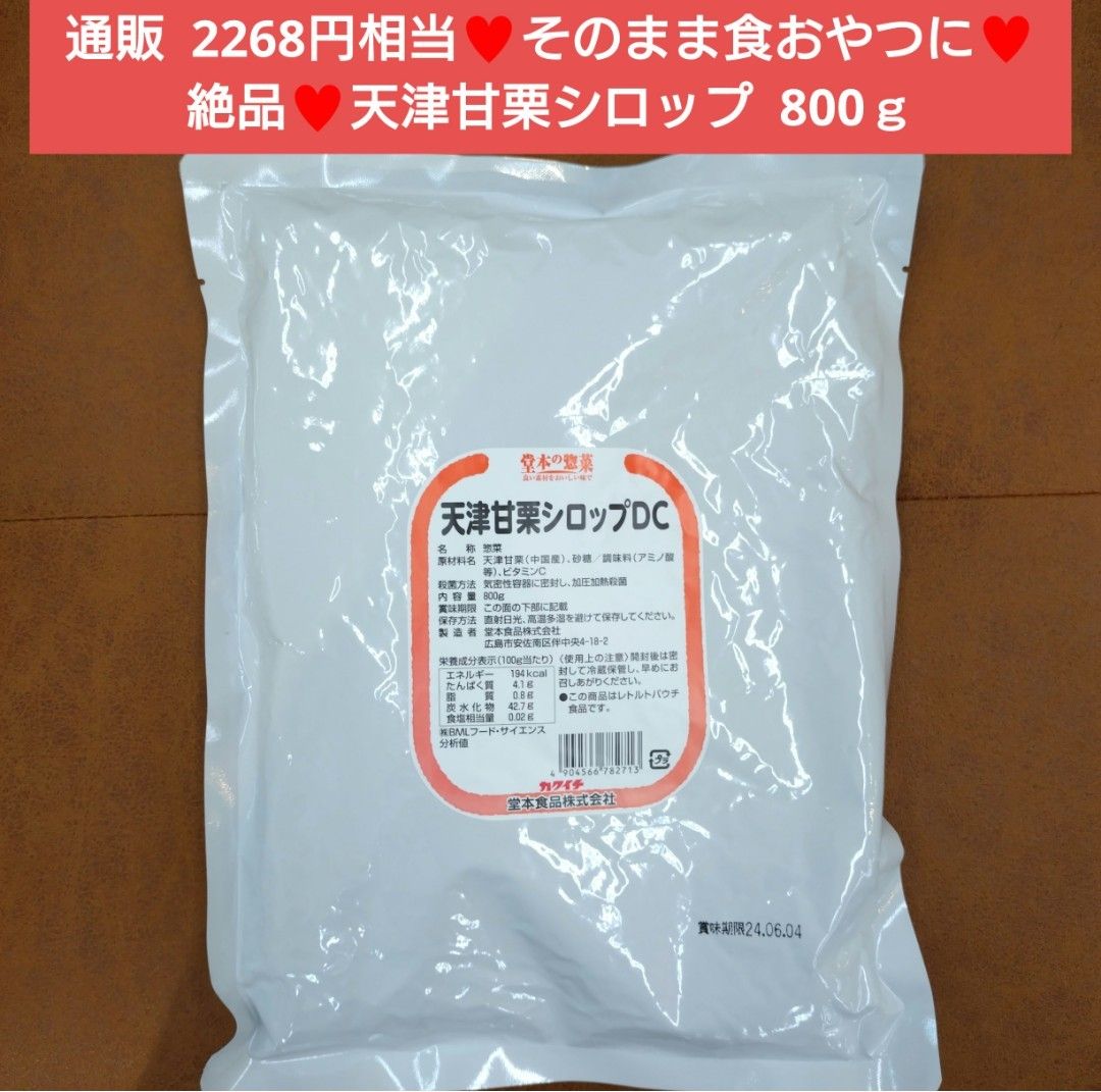 天津甘栗シロップ  800ｇ  天津甘栗  甘栗 マロン マロングラッセ 菓子