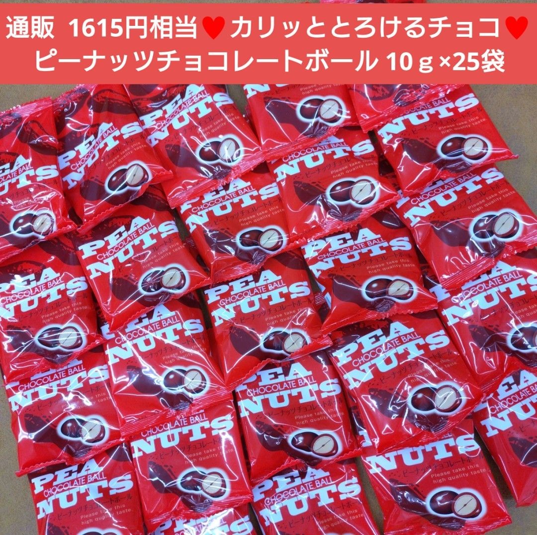 ピーナッツチョコレート 10ｇ×25袋  チョコボール  チョコレート  菓子