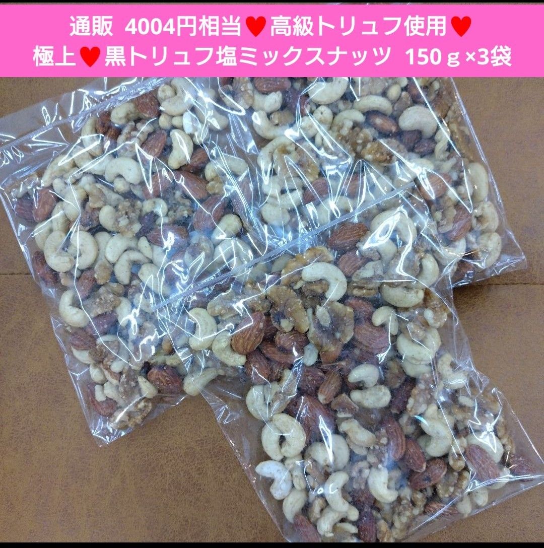 黒トリュフ塩ミックスナッツ 150ｇ おつまみ トリュフ  アーモンド  ナッツ