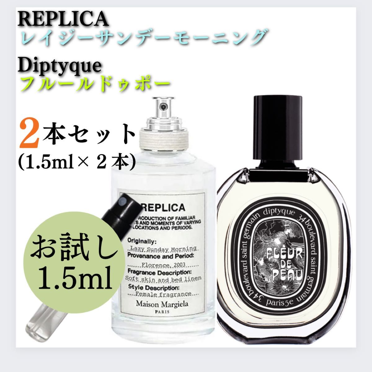 2本セット レイジーサンデーモーニング フルールドゥポー 1.5mlお試し 新品 ディプティック 香水 マルジェラ レプリカ
