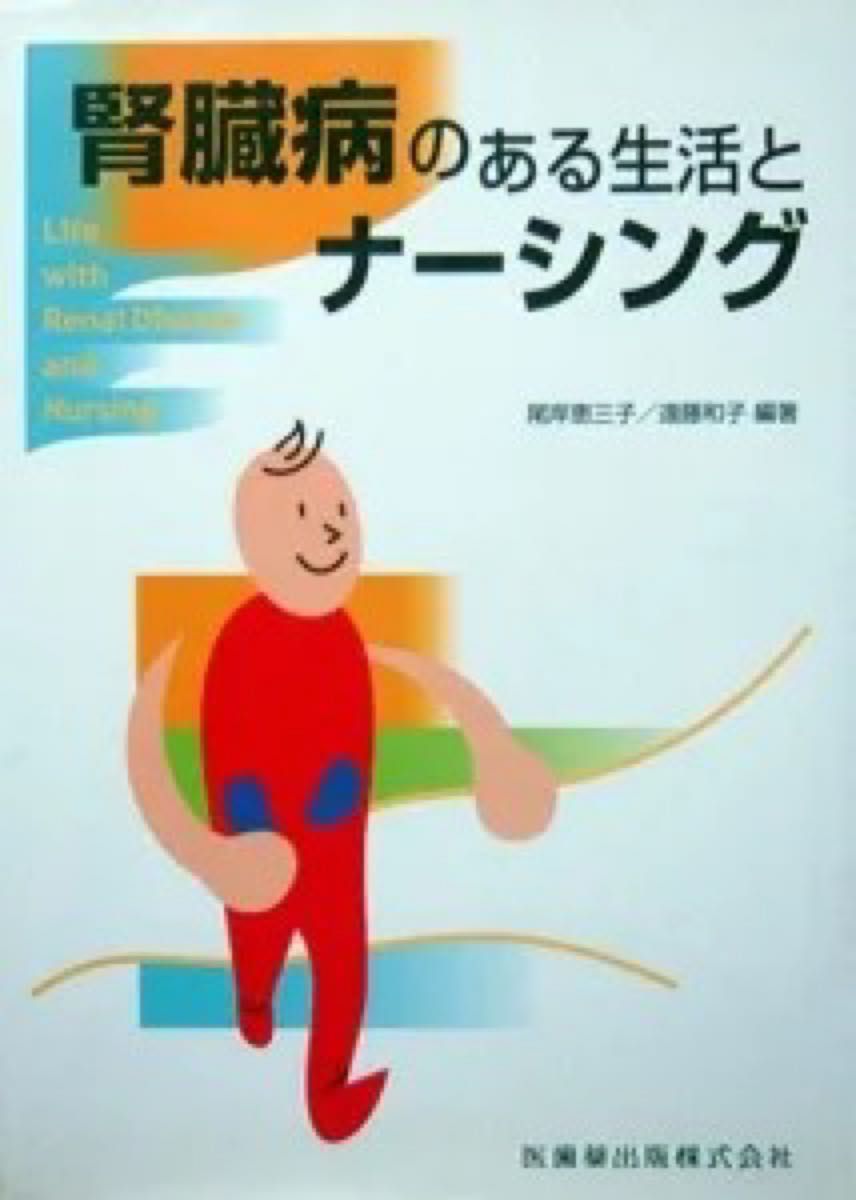 『腎臓病のある生活とナーシング』　尾岸恵三子、遠藤和子　　※患者自身のセルフケアを促進し、看護者のケアにも役立つ一冊
