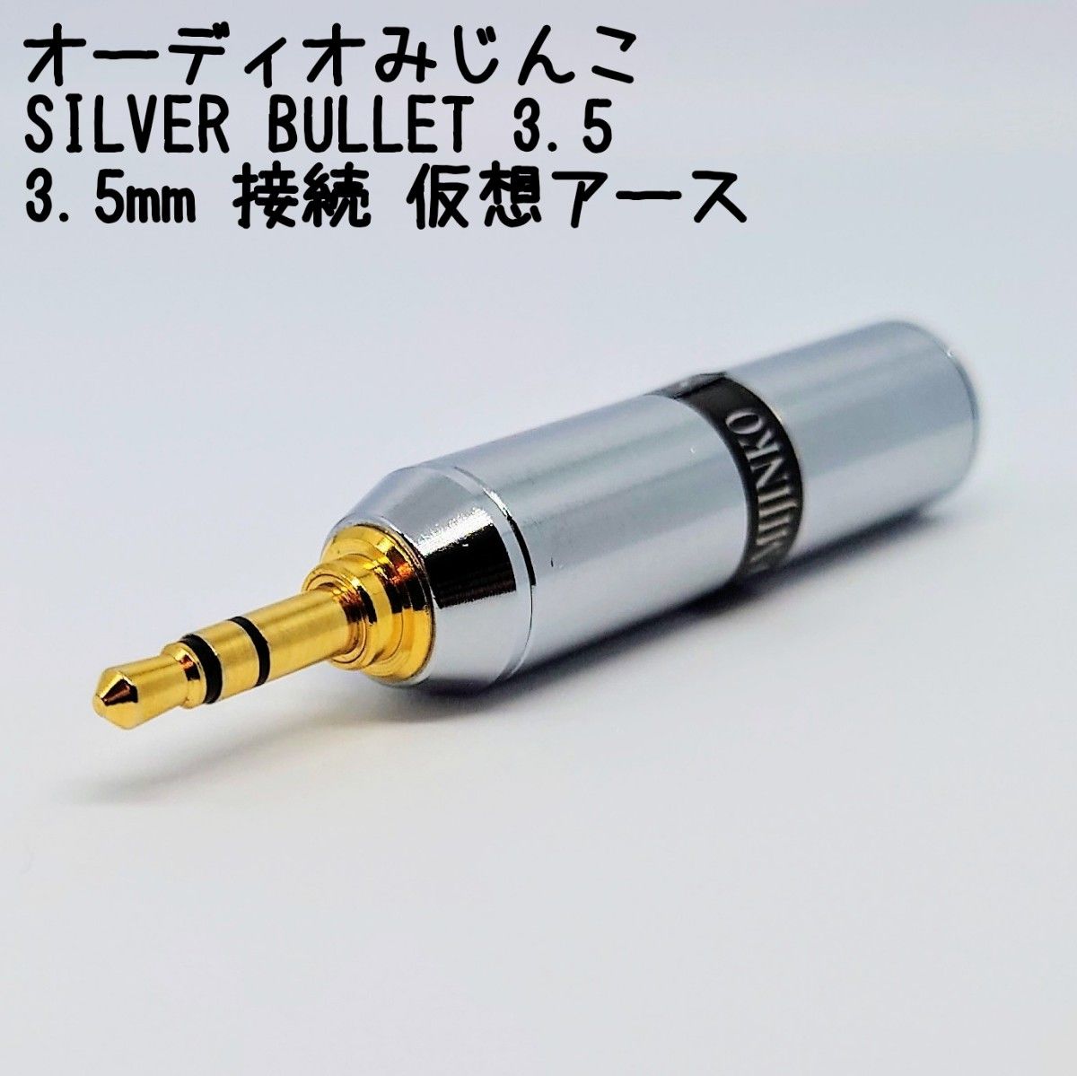 オーディオみじんこ SILVER BULLET 3 5mm 接続 仮想アース 直 オーディオみじんこ SILVER BULLET 3 5mm 接続 仮想アース 直