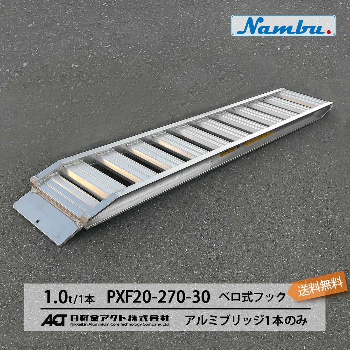 日軽アルミブリッジ【PXF20-270-30】1本のみ ベロ式フック 全長2850/有効幅300(mm) 送料無料 (一部地域除く)