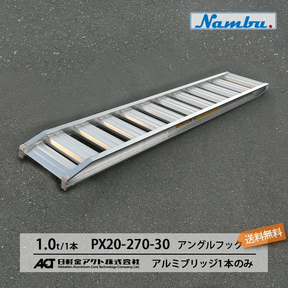 日軽アルミブリッジ【PX20-270-30】1本のみ アングルフック(ツメ式) 全長2700/有効幅300(mm) 送料無料 (一部地域除く)