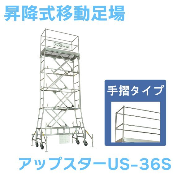 日鉄建材 昇降式移動足場 アップスター US-36S