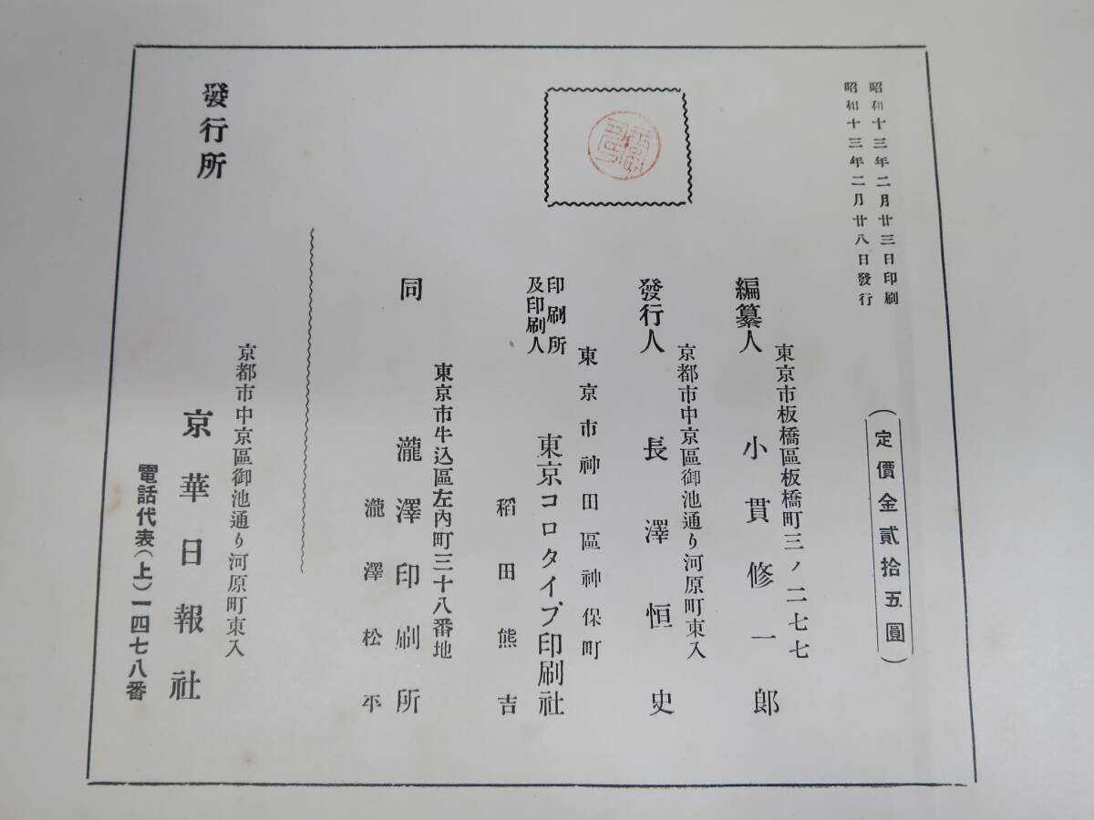 【●】支那事変！昭和13年:『事変下に於ける:産業日本之全貌』・豪華本//Antique！1938:『A complete picture of industrial Japan』・Book_画像2