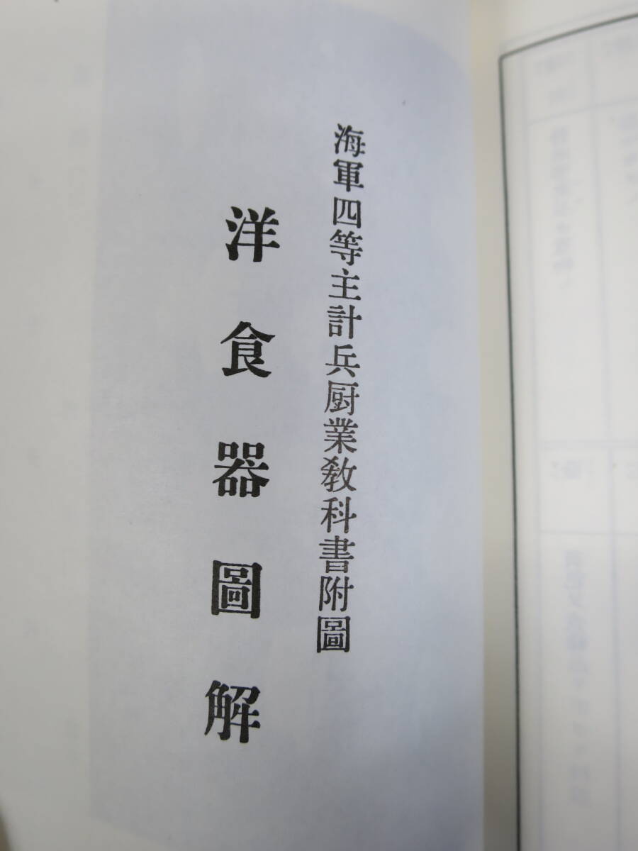 【●】本物！日本海軍:『海軍四等主計兵厨業教科書』・教本(美品)//Genuine！Japanese Navy:『Navy paymaster's cooking textbook』・Book_画像7