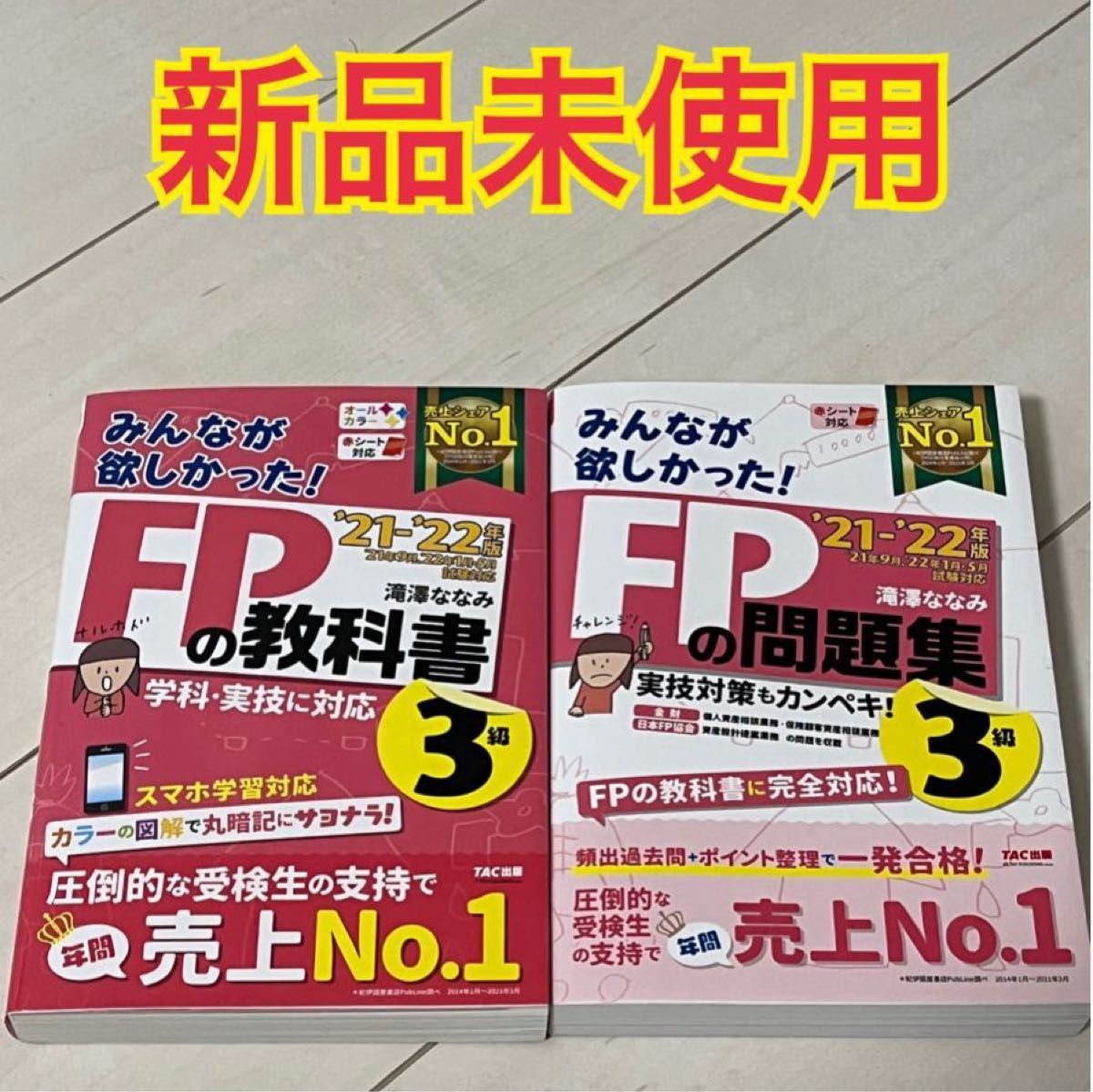 みんなが欲しかったFPの教科書　問題集　3級　新品未使用品