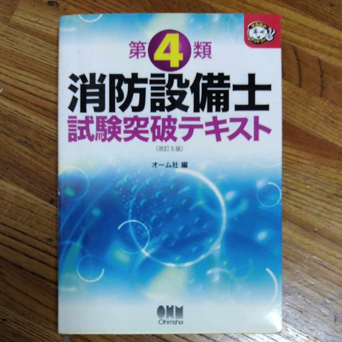 第４類消防設備士試験突破テキスト （なるほどナットク！） （改訂５版） オーム社　編