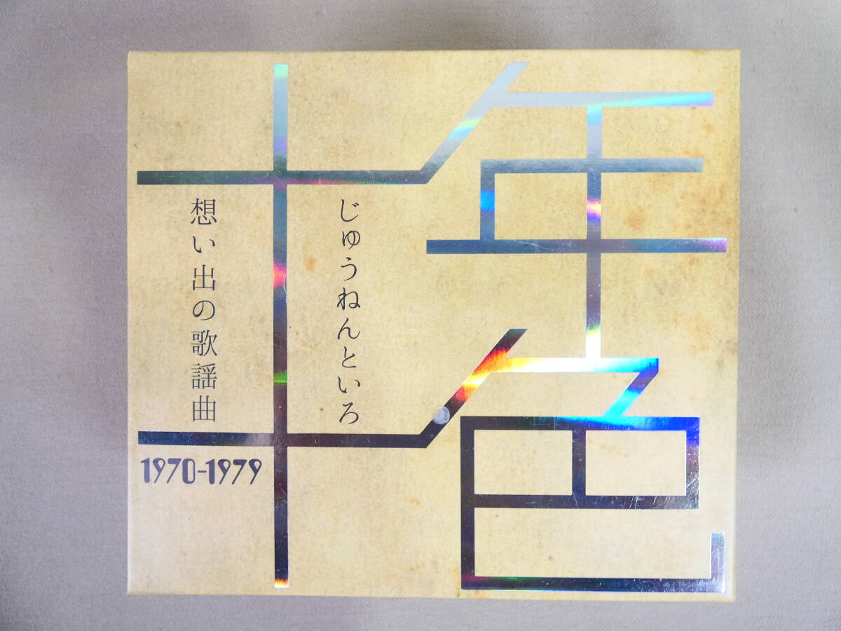 S) 十年十色～想い出の歌謡曲 1970-1979 CD5枚組 ※DISC5は未開封です。 @60 (4)の画像1