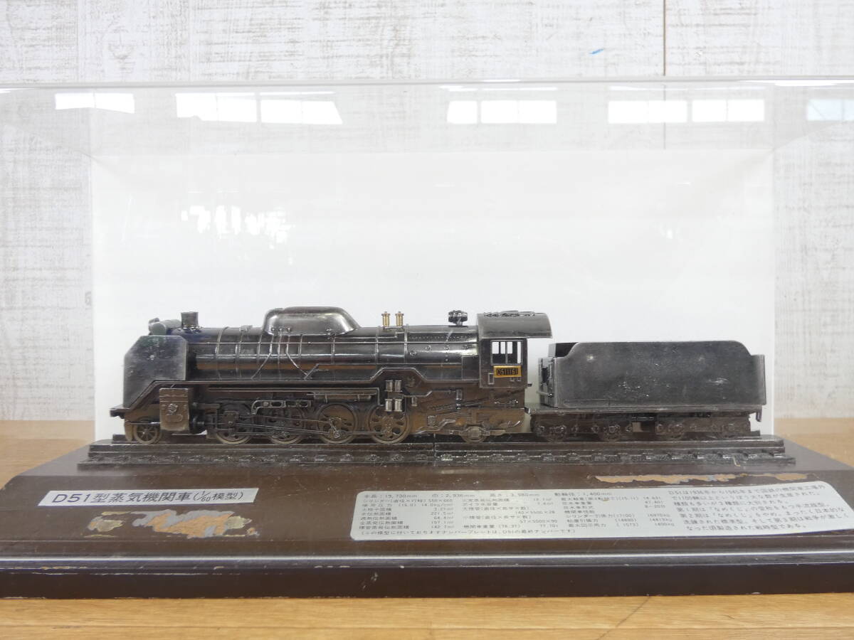 鉄道模型 D51型蒸気機関車 1/60 スケール プラスチックケース付 ※詳細不明 現状渡し ＠80(5)_画像1