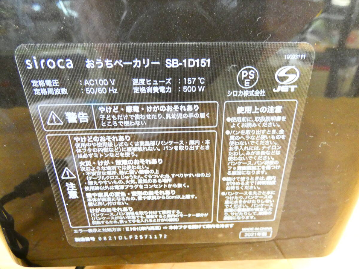 ◇siroca シロカ おうちベーカリー ホームベーカリー SB-1D151 パン焼き機 2021年製＠100(5)_画像4