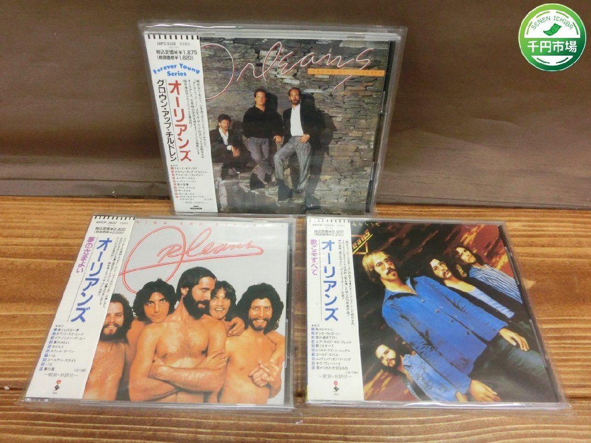 【YI-1335】美盤 帯付き オーリアンズ 夢のさまよい グロウン・アップ・チルドレン 歌こそすべて 3枚セット CD 東京引取可【千円市場】の画像1