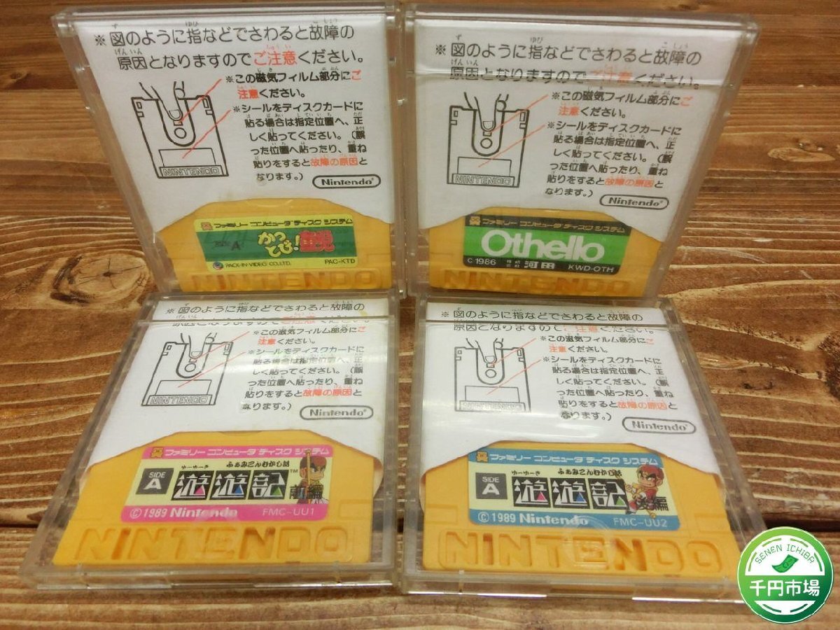 【T5-3045】レトロ ファミコン ディスクシステム かっとび童児 遊遊記 河田 オセロ ソフト セット 現状品 東京引取可【千円市場】の画像1