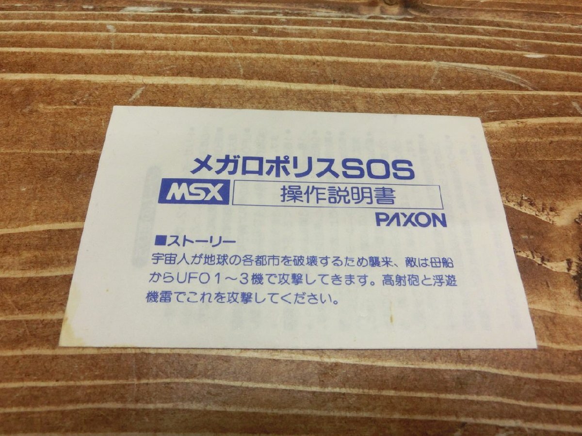 【Y-9993】MSX ROM PAXON ROM PACK メガロポリス SOS 現状品 箱付き 東京引取可【千円市場】の画像6