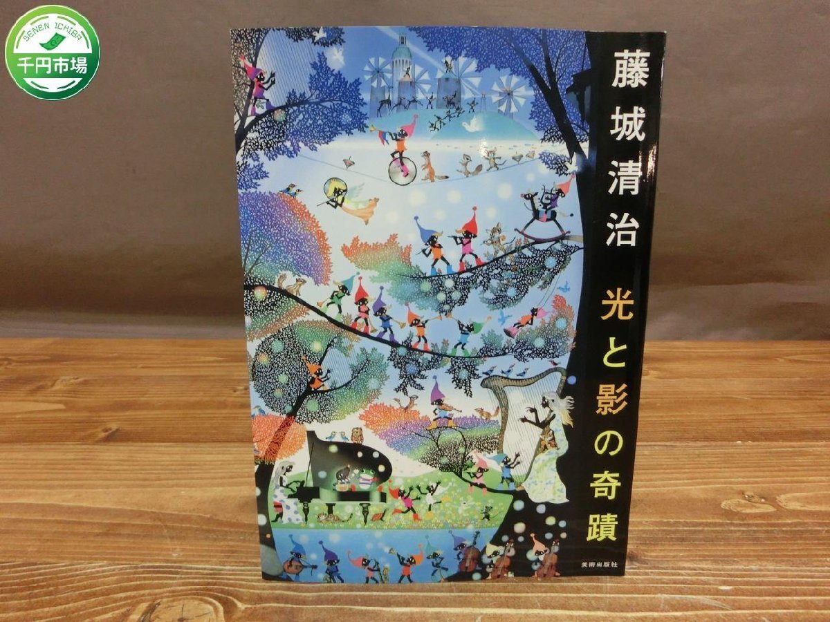 【H3-1093】藤城清治 光と影の奇蹟 美術出版社 2006年 初版 東京引取可【千円市場】_画像1