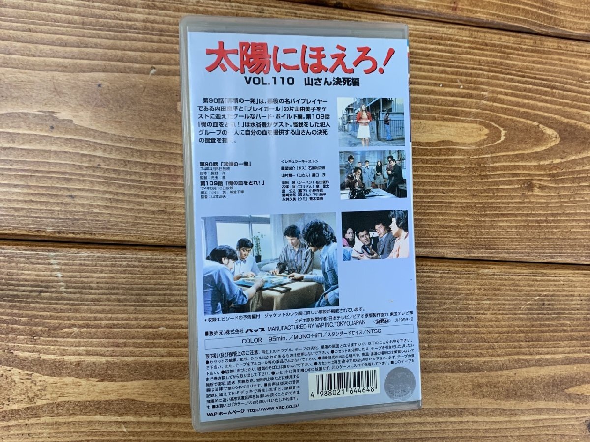 【H3-1054】VHSビデオ 太陽にほえろ！ 4800シリーズ Vol.110 山さん決死編 非情の一発 俺の血をとれ 東京引取可【千円市場】_画像2