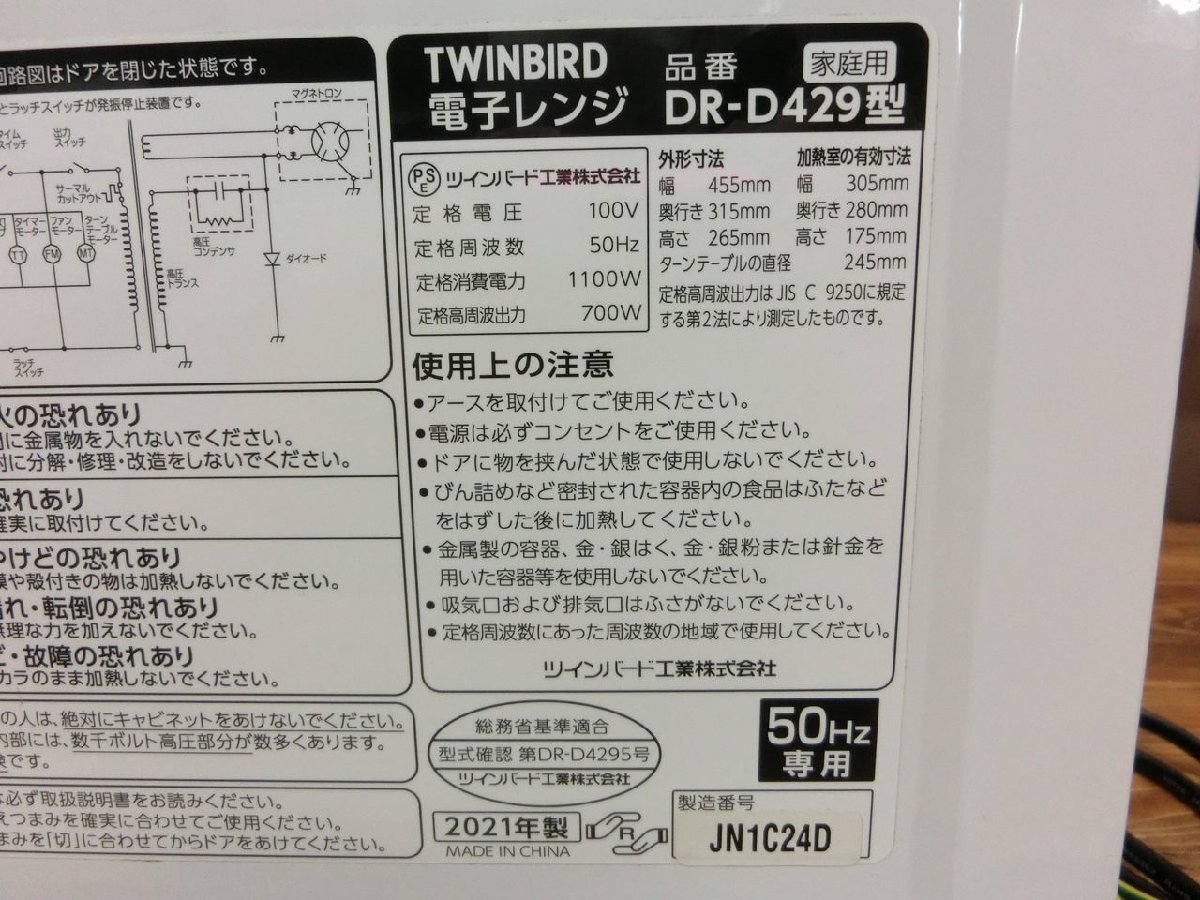 【T5-3031】TWINBIRD DR-D429型 2021年製 電子レンジ ツインバード 通電確認済 現状品 東京引取可【千円市場】_画像5