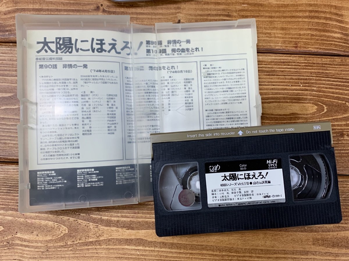 【H3-1054】VHSビデオ 太陽にほえろ！ 4800シリーズ Vol.110 山さん決死編 非情の一発 俺の血をとれ 東京引取可【千円市場】_画像3