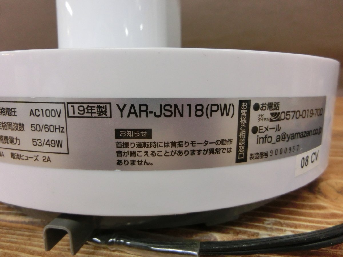 [YF-0958]YAMAZEN air circulator YAR-JSN18 PW pearl white mountain . circulator air conditioning present condition goods [ thousand jpy market ]