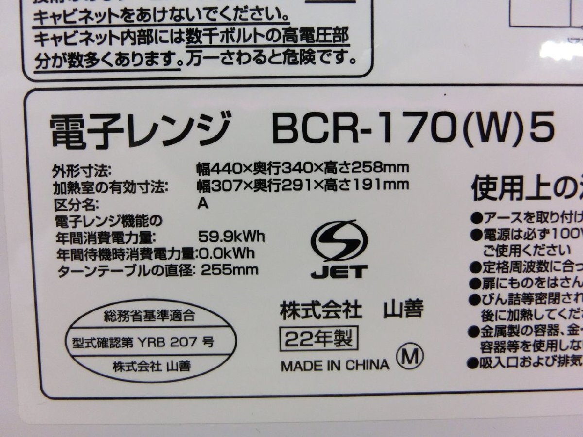 [W5-0160] гора .50Hz специальный микроволновая печь BCR-170 YAMAZEN электризация проверка settled Tokyo самовывоз возможно [ тысяч иен рынок ]