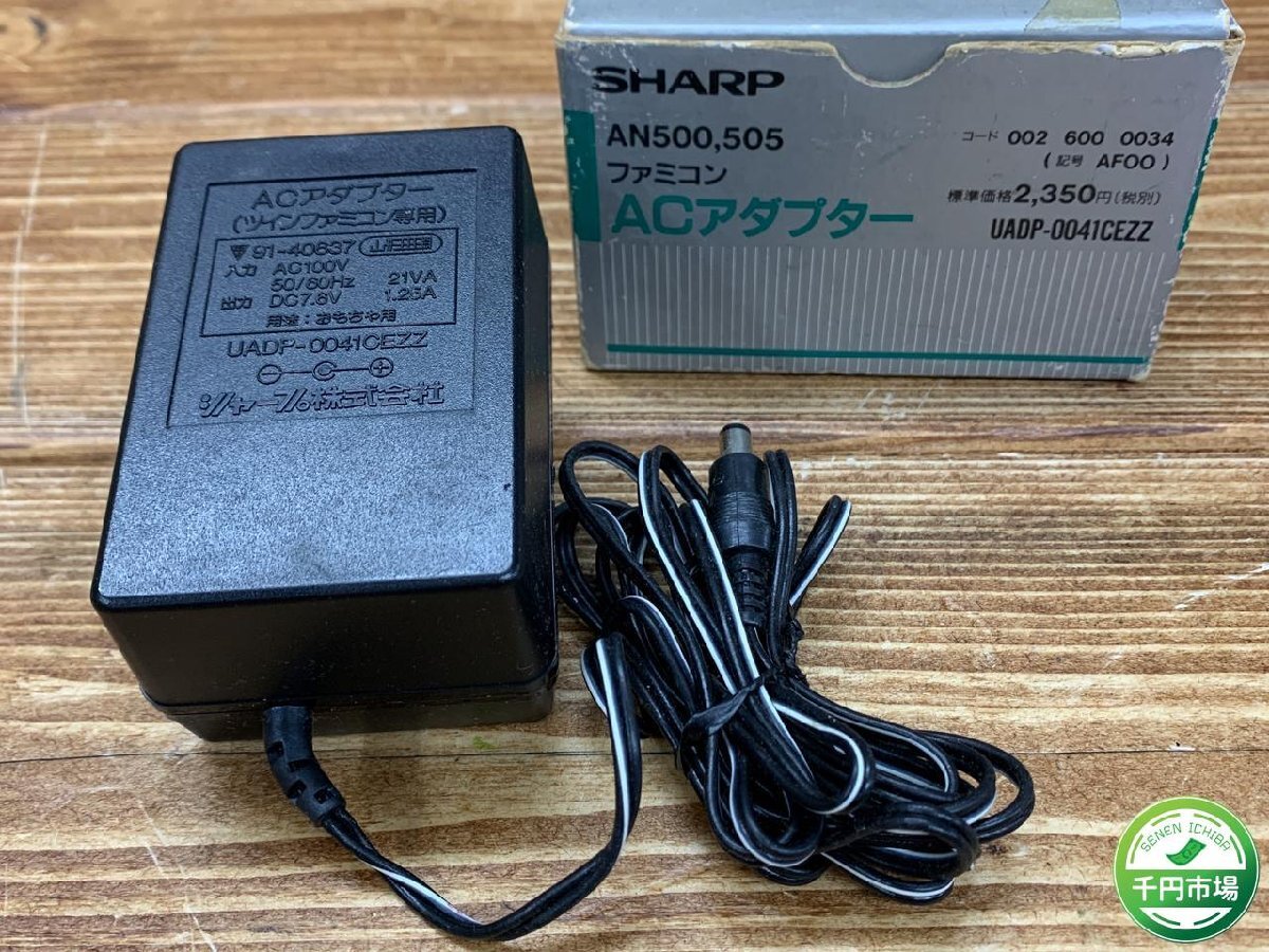 【O-6504】SHARP シャープ ファミコンACアダプター AN500,505 箱付き ツインファミコン専用 UADP-0041CEZZ 東京引取可【千円市場】_画像1