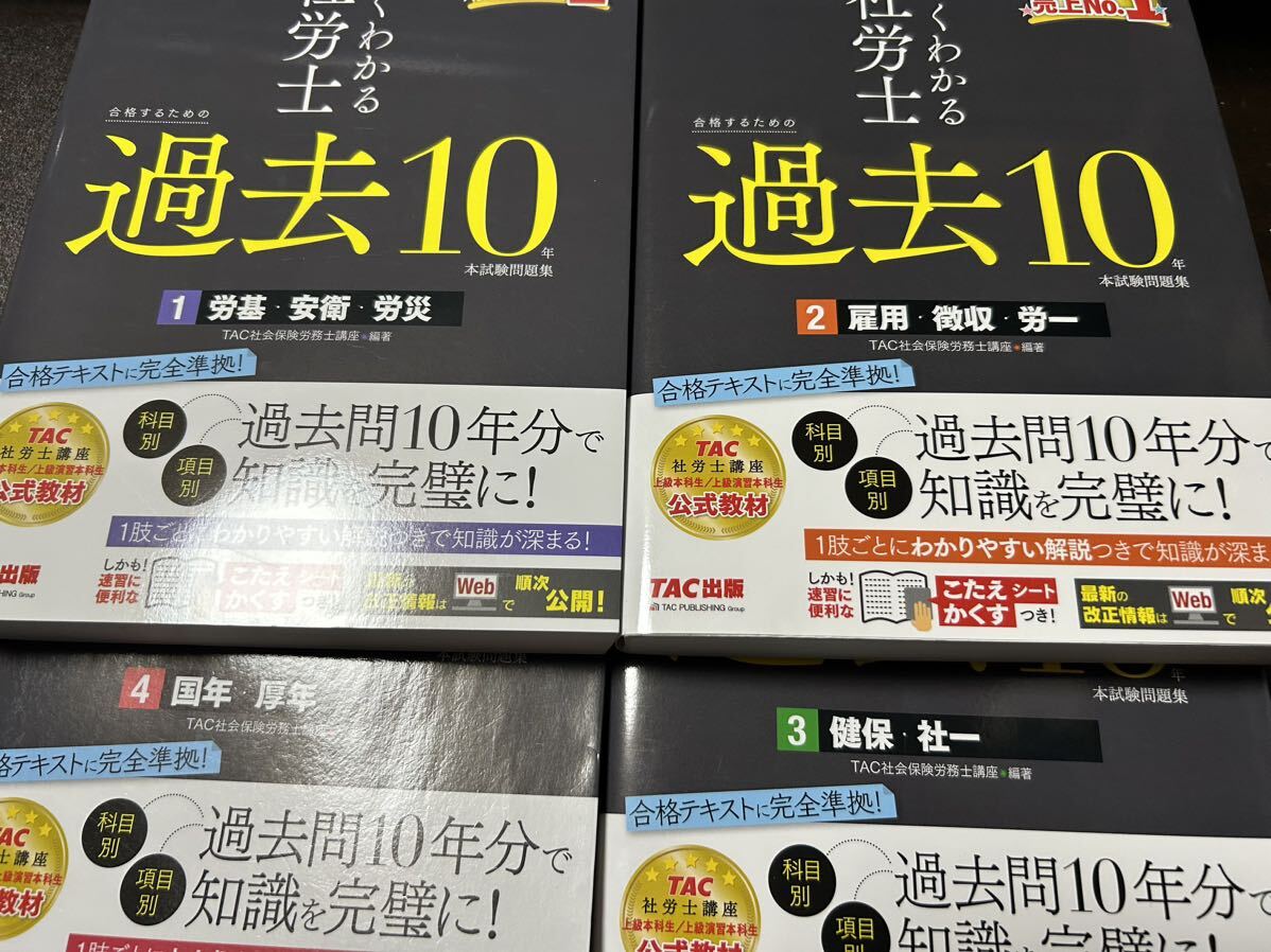 社労士　過去10 本試験問題集　1.2.3.4 全巻セット