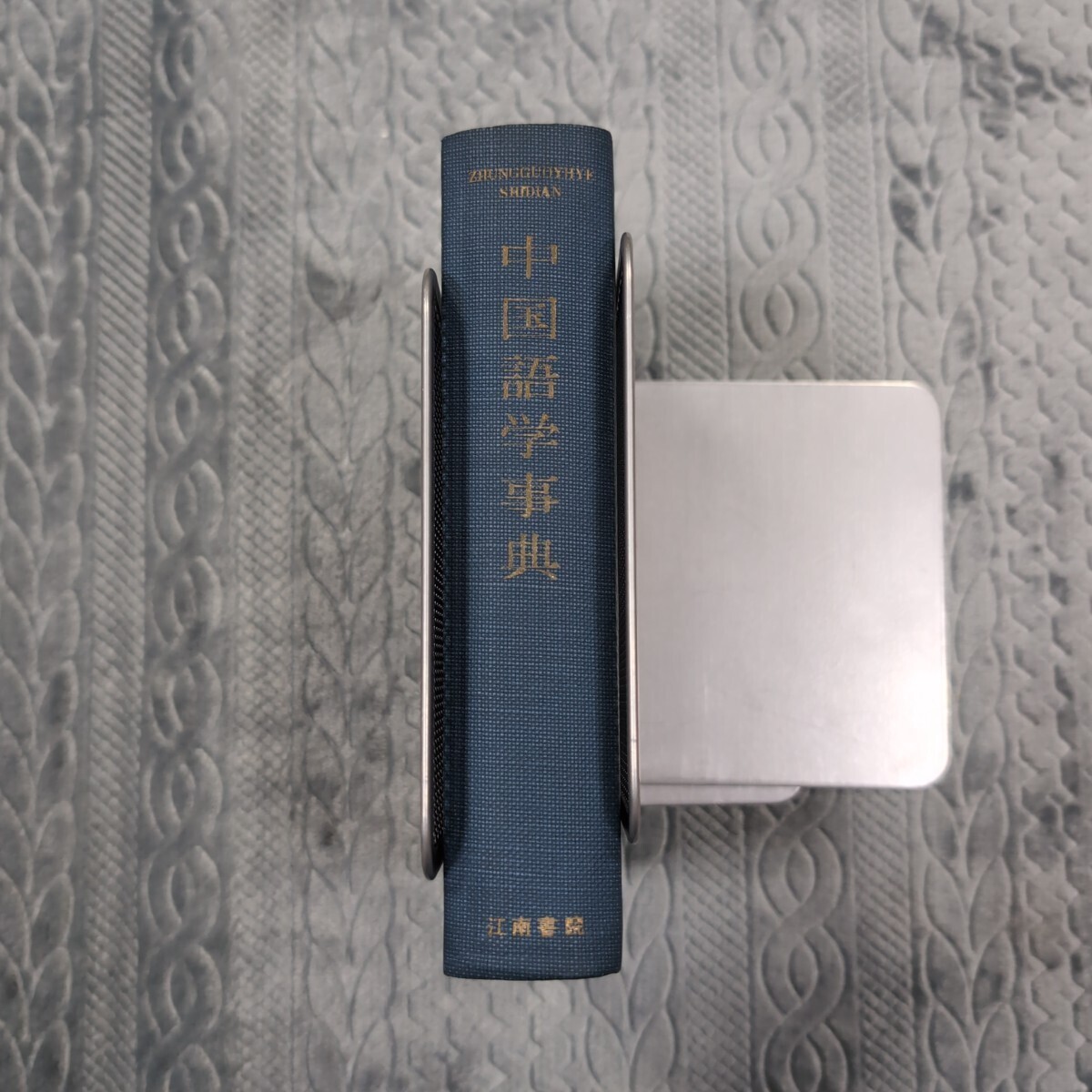 中国語学事典　中国語学研究会　江南書院　中国語　倉石武四郎_画像2