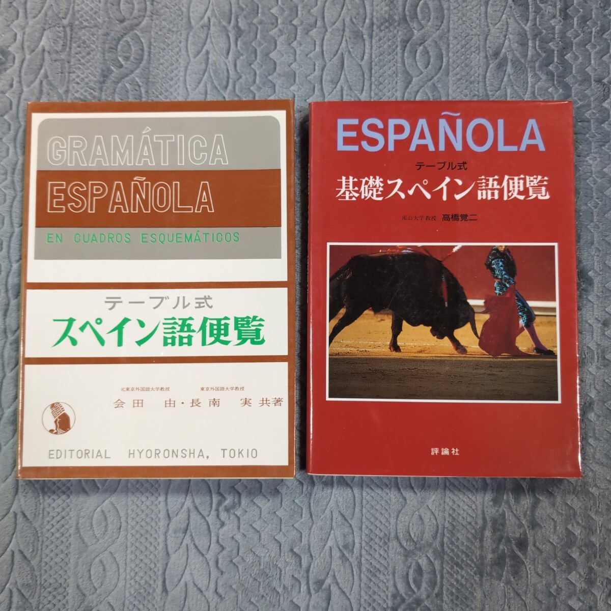 テーブル式スペイン語便覧　テーブル式基礎スペイン語便覧　2冊セット　評論社　スペイン語　文法_画像1