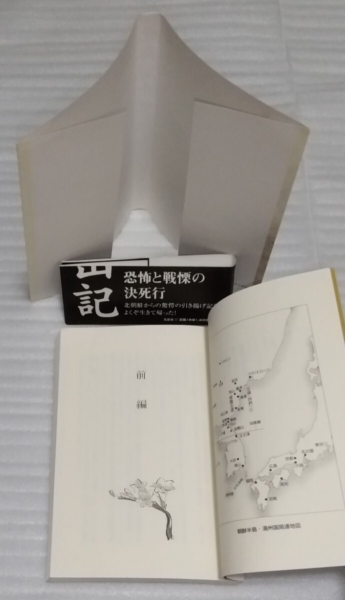 ☆北鮮脱出記 恐怖と戦慄の決死行 北朝鮮からの驚愕の引き揚げ記録ドキュメント敗戦時の人間の姿をありのまま終戦ソ連軍進駐 9784286048895_※使用感も無い方かと思います。