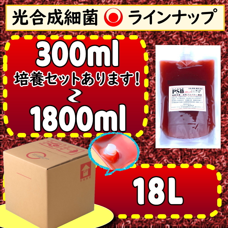 針子エサ・繁殖に★低臭タイプ光合成細菌PSB１８L入★バクテリア水質改善・浄化・超活性★純粋単独培養種菌（検索用２０L）_画像2