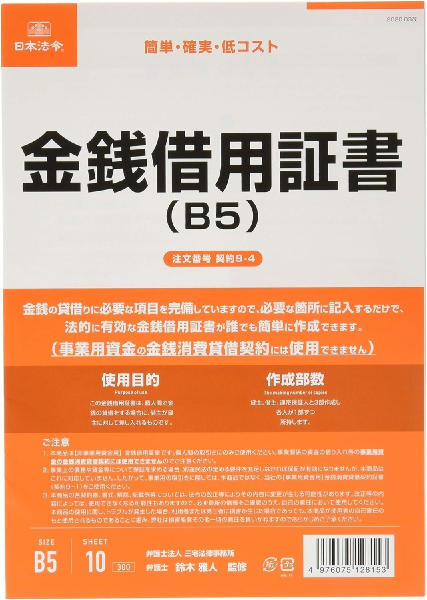 日本法令 契約9-4 /金銭借用証書(B5/ヨコ_画像1