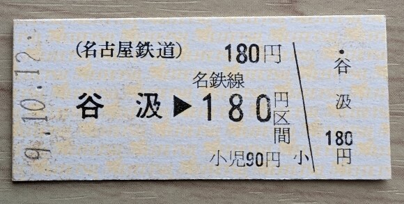 名鉄●平成９年発行・谷汲→１８０円区間乗車券(硬券)_画像1