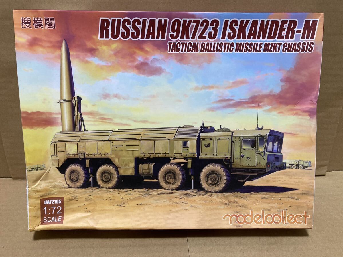 モデルコレクト イスカンデルM 9K723 弾道ミサイル Model Collect 1/72 プラモデル ロシア軍 箱痛みあり_画像1
