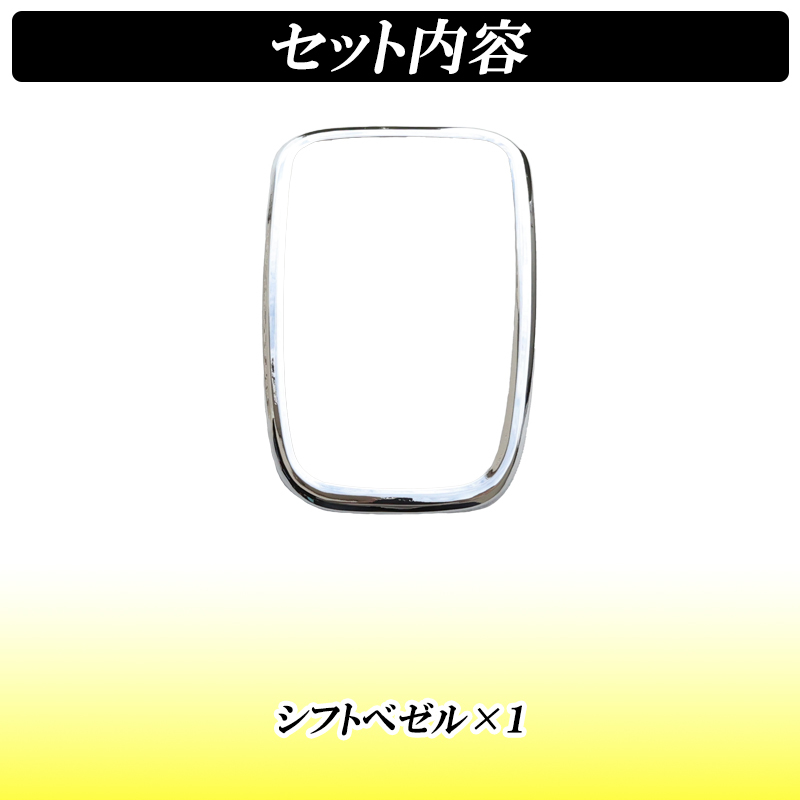 【ディーシック】N-BOX NBOX カスタム JF3 JF4 シフトパネル 内装 ドレスアップ メッキパーツ インテリアパネル シフトゲート アクセサリー_画像6