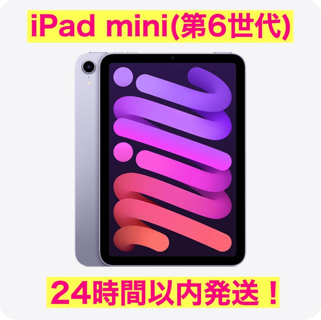 【新品未開封】iPad mini 代6世代 Wi-Fi 64GB パープル_画像1