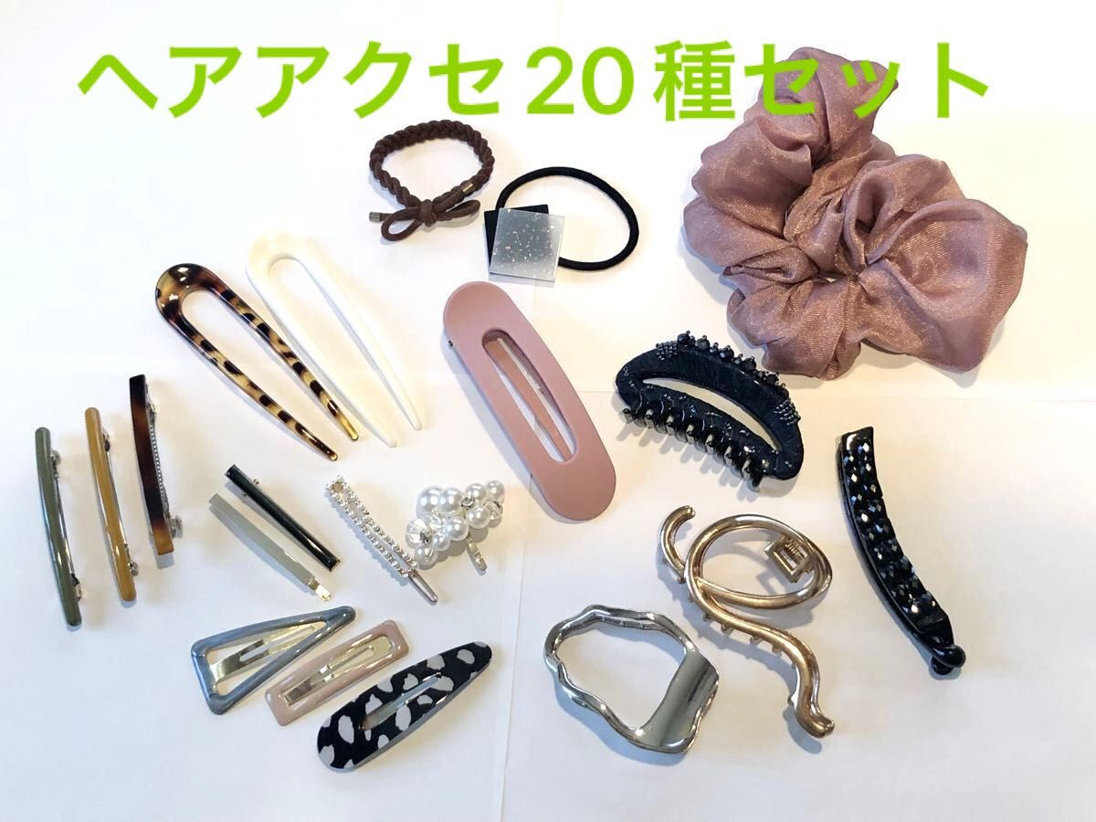 ヘアアクセいろいろ20種セット ヘアアクセサリー バレッタ 髪留め ヘアクリップ　バンスクリップ