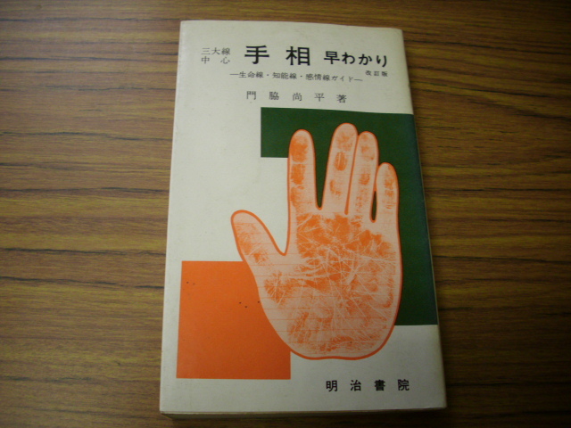 三大線中心手相早わかり　改訂版　門脇尚平　明治書院　昭和51年改訂版発行　_画像1