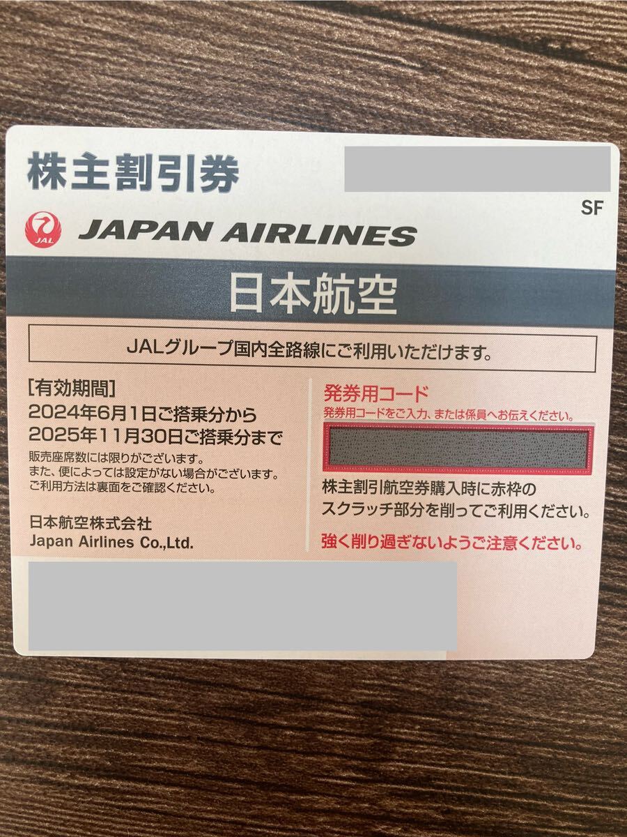 最新　JAL　日本航空　株主優待券　1枚　発券用コード通知_画像1