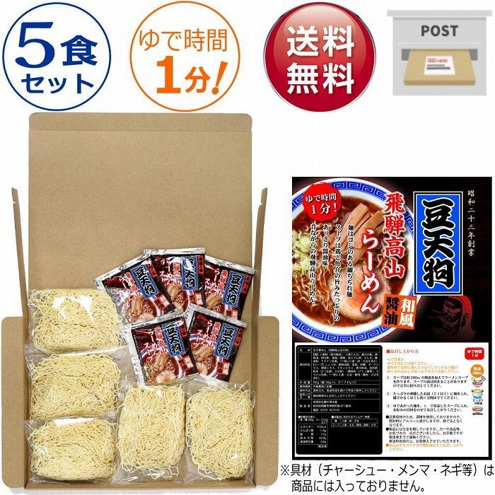 豆天狗 飛騨高山ラーメン ５食セット 送料無料 ポスト投函 1000円ポッキリ ポイント消化 飛騨高山らーめん 細ちぢれ麺 あっさり醤油味 産直_画像1