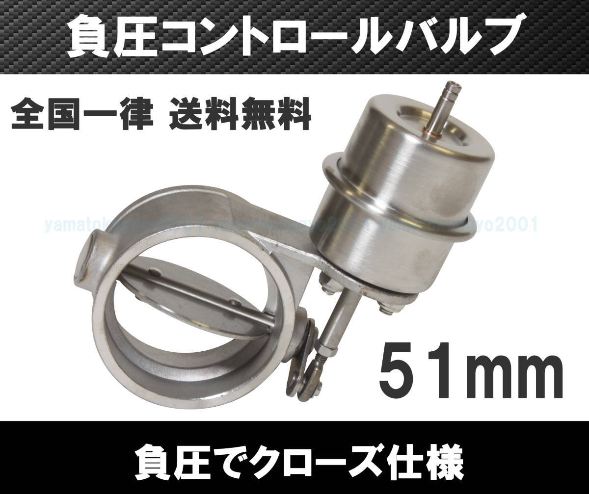 [送料無料 神奈川県から発送] 2インチ 負圧でクローズ マフラー排気可変バルブ 51mm_画像1