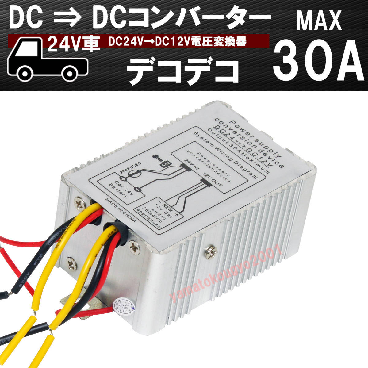 [送料無料 神奈川県から発送]即納 DCDC コンバーター 24V→12V 電圧変換器 30A/デコデコ 変圧器の画像1