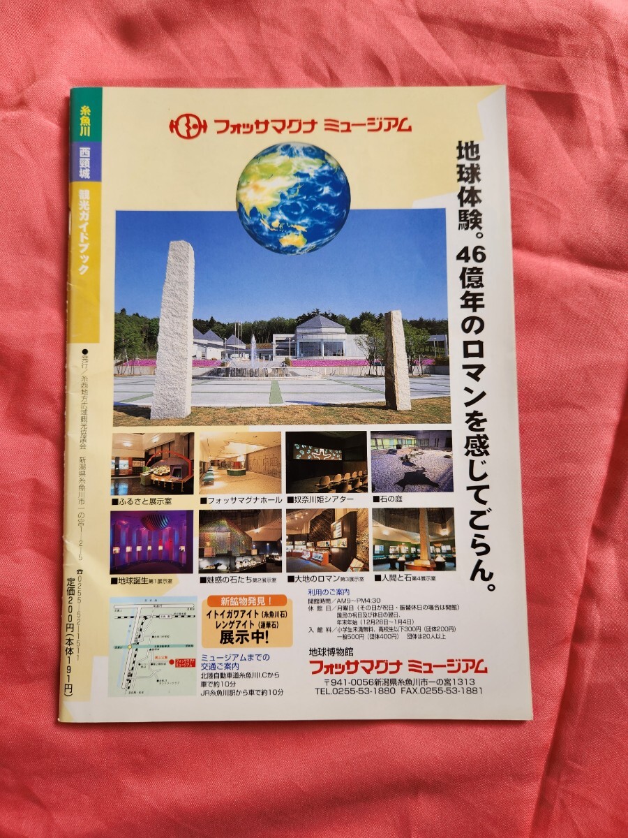 即決　1999年　糸魚川　観光ガイドブック_画像2