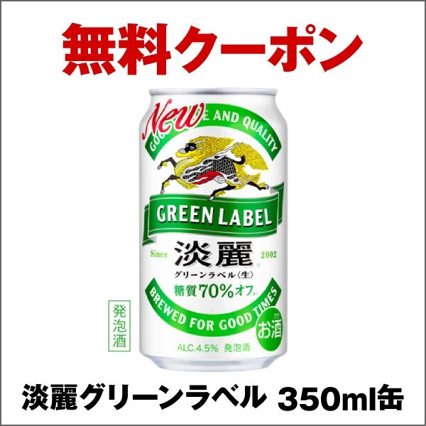 1個★淡麗グリーンラベル 350ml 　淡麗プラチナダブル 350ml　淡麗極上〈生〉 350ml いずれか1本 セブンイレブン引換クーポンコードURL_画像1