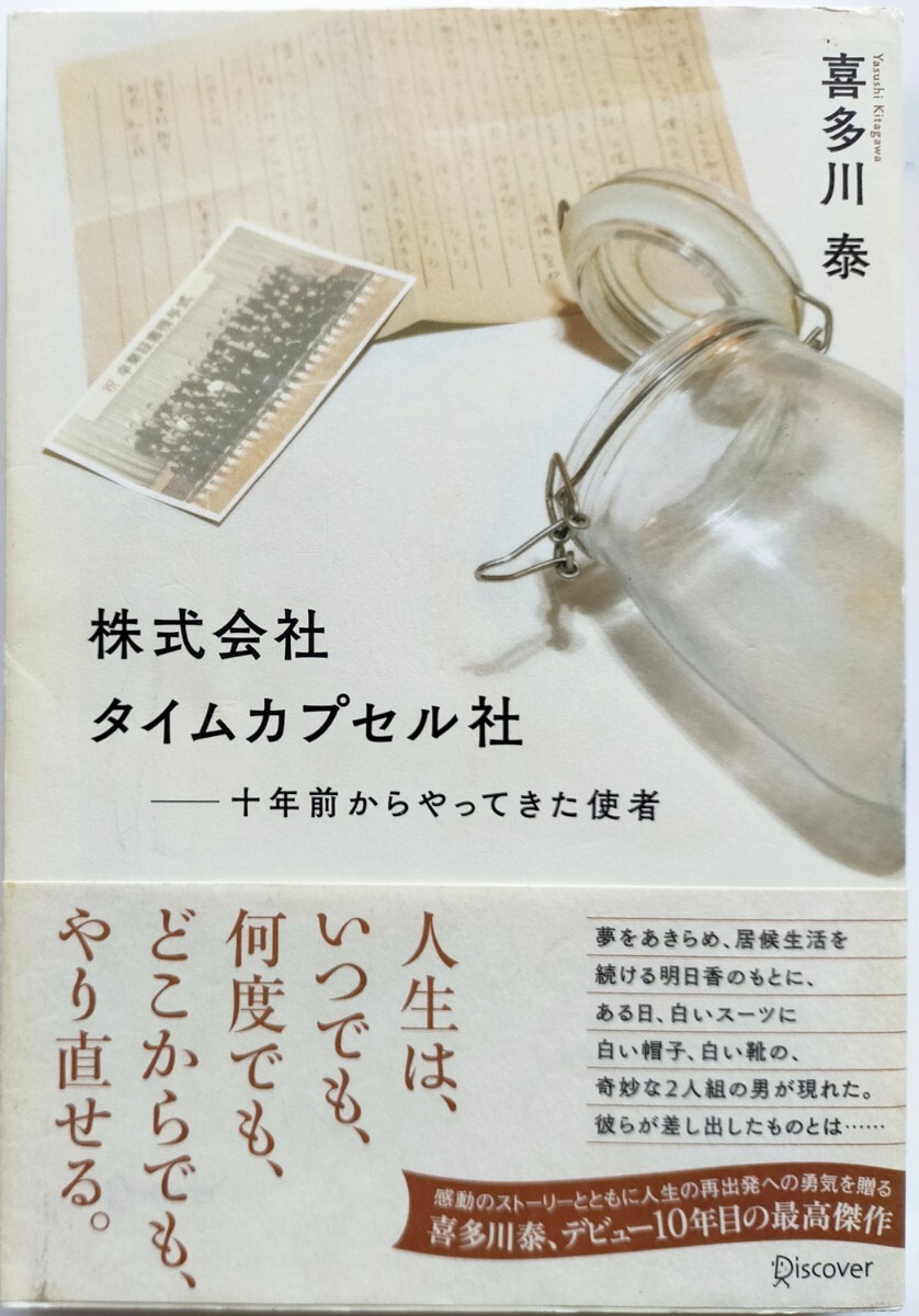 株式会社タイムカプセル社　十年前からやってきた使者 喜多川泰／〔著〕_画像1